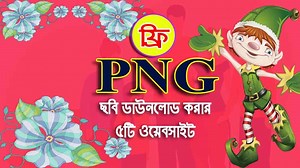 ৫টি ফ্রি পিএনজি ছবি ডাউনলোড করার ওয়েবসাইট, Best png Website