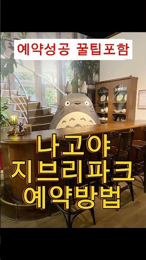 [1분 정보] 지브리파크 예약방법 #나고야 여행지 추천 #일본 #나고야 #일본여행 #나고야추천 #나고야 지브리파크 #日本 #名古屋 #ghibli #ghibli park #예약방법