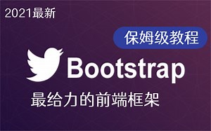Bootstrap超详细教程（最给力的前端框架）