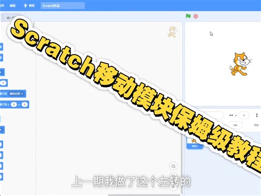 Scratch移动模块保姆级教程 2