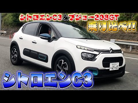【シトロエンC3&プジョー208GT】乗り比べ！本日はシトロエンに乗っちゃいます!!