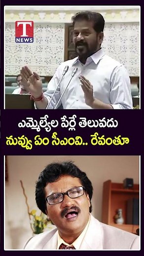 డిప్పరేషన్😂😆 ఎమ్మెల్యేల పేర్లే తెలువదు నువ్వు ఏం సీఎంవి.. రేవంతూ #revanthreddy #tnews