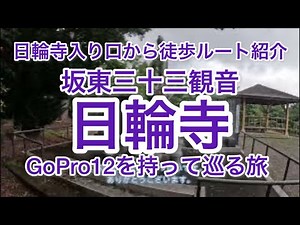 坂東三十三観音。日輪寺入口から日輪寺まで徒歩で巡礼。