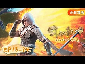 🌟ENG SUB | Martial Universe EP 13 - 24 Full Version | Yuewen Animation