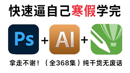 【全368集】寒假强推！2024最细自学PS/AI/CDR全套教程，P图邪术爆涨！！别再走弯路了，逼自己一个月学完，从0基础小白到PS大神只要这套就够了！！！