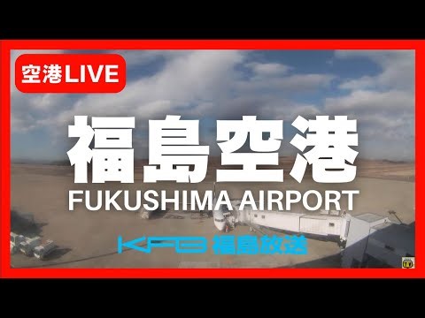 【福島空港24時間ライブカメラ】KFB福島放送 情報カメラ/Live streaming from Fukushima Airport