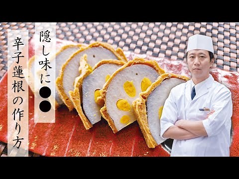 【隠し味に●●】辛子蓮根の作り方【ホテルのシェフが教える】