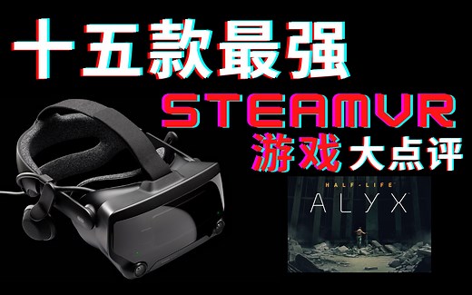 【十五款最强SteamVR游戏】不会你还没买吧！不会吧不会吧！