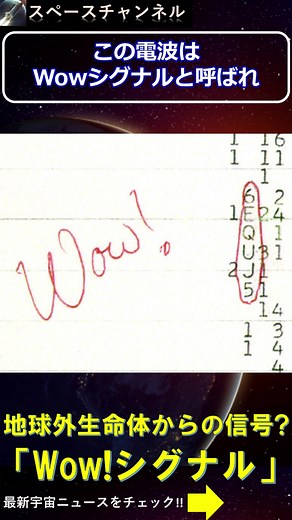 地球外生命体からの信号「Wow!シグナル」の真相