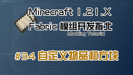 【Besson】自定义物品和方块 | Minecraft 1.21.X Fabric模组开发指北