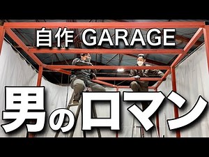 【第1話】自作ガレージ製作 DIY。