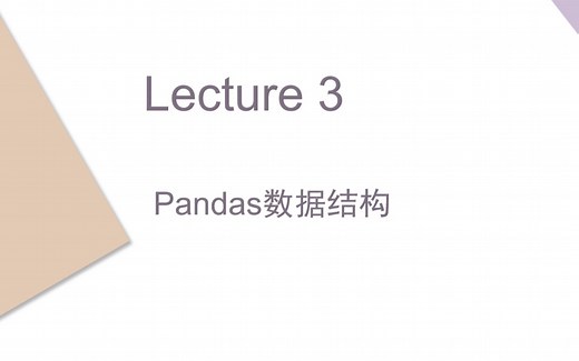Lecture 3 Pandas数据结构