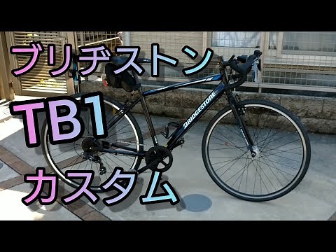 ブリヂストンTB1カスタム or グラベル？🚴
