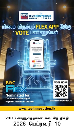 உங்களுக்குப் பிடித்த BOC Flex App இற்கு இப்பொழுதே Vote செய்யுங்கள். LankaPay Technnovation Awards 2026 இல் Most Popular Digital Payment Product of the Year என்ற பிரிவிற்கு தெரிவுசெய்யப்பட்ட BOC Flex இற்கு உங்கள் மதிப்பிற்குரிய வாக்குகளை பதிவு செய்யுங்கள்! QR Code இனை Scan செய்து அல்லது Link இன் மூலமாக இன்றே வாக்களியுங்கள்! Link - https://www.technnovation.lk #BankOfCeylon #BankersToTheNation | Bank of Ceylon