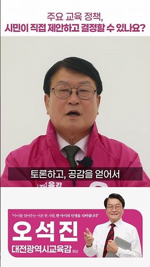 대전 교육의 주요 정책, 시민 여러분께서 직접 결정할 수 있도록 하겠습니다!｜대전광역시교육감 후보 오석진