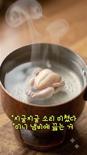 🥣✨ 미니 삼계탕 만들기!