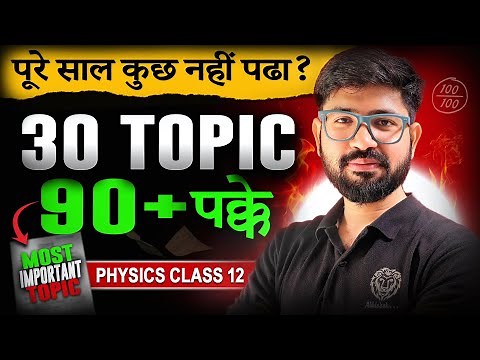 30 Most IMPORTANT🔥 Physics Questions/Topic CLASS 12 CBSE and all Boards || Chapter 1 to 14