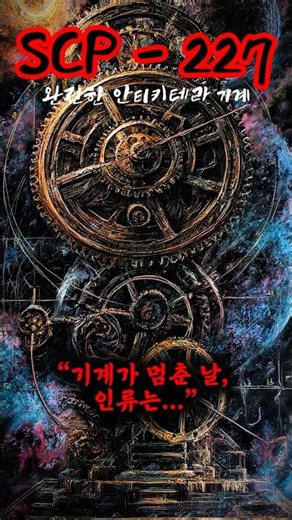 scp-227 완전한 안티키테라 기계