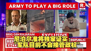 尼泊尔拉贾拉姆准将独家向共和国证实：\"军队目前不会接管政权\"