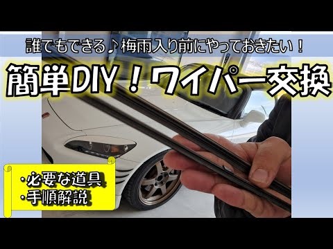 簡単DIY!車ワイパー交換の手順解説