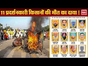 कांग्रेस ने किया 11 प्रदर्शनकारी किसानों की मौत का दावा, कहा नहीं पसीज रहा मोदी सरकार का दिल