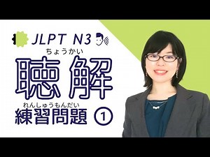[JLPT N3 Listening] Quick Response: Practice Questions 1