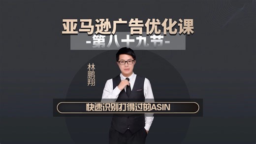 亚马逊广告优化课（八十九）快速识别打得过的ASIN