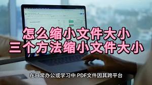 怎么缩小文件大小 3个方法缩小文件大小