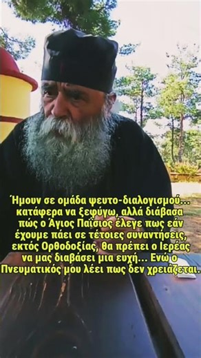 Ήμουν διαλογιστής, τί να κάνω για να επιστρέψω στην πίστη μας; Γέροντας Δοσίθεος #gerontas