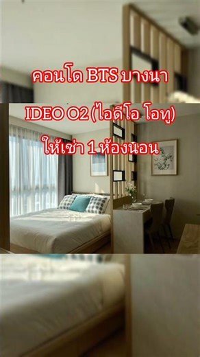 ให้เช่าคอนโด 1 ห้องนอน IDEO O2 (ไอดีโอ โอทู)#เช่าคอนโดบางนา