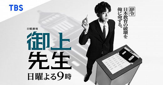 TBSテレビ「日曜劇場『御上先生』」