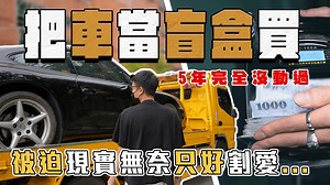 334K views · 3.9K reactions | 【中古車大揭秘】買一台5年完全沒保養的 保時捷911回來可賺多少？【阿慈車庫】 萬般不捨 特殊原因才把愛車割愛... 估車LINE:@goodcar | ATDC-阿慈車庫Dream car | Facebook