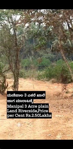 � (Manipal),� RIVERSIDE LAND FOR SALE: 3 Acres Leveled Agriculture Riverside Property For Sale . Good Water And Road Access.... North Facing... Beautiful View Of Suvarna River... Best For Farming, Residential Sites, Home' Stays Resorts or Investments... Just 1.50 km From Main Road ( Perampalli Church ) , 4 km To MANIPAL AND 6 Km To UDUPI CITY AND NH 66... All Facilities Available Near By... Peaceful Locality.. � Price: 2.50 Lakhs Per Cents... Slightly Negotiable... Location: PERAMPALLI MANIPAL::