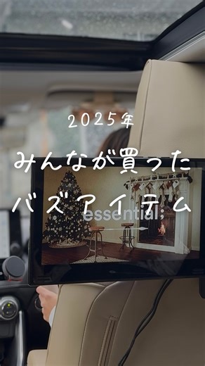 まどか⌇子育てママの暮らしと便利なもの on Instagram: "プロフリンクから商品ページ飛べます✨ キーワード検索してね🔍 こんばんは🌛 2児ママの @mad.mum_ です👱🏼‍♀️ ⁡ 今年人気だったリールのダイジェスト番外編📹 ⁡ 今回はおそろい報告が多かったもの達を✨ この辺りがすご〜く人気でした🩷🩷 ⁡ 商品ページは プロフリンクからタイトルを検索してね👀！ ⁡ 🔍車でYouTube 🔍モニター 🔍ボウル収納 🔍ディスペンサー 🔍すのこ ⁡ 今年もたくさん見てくれて ありがとうございました🩷 いいなと思ったら“シェア”してね🛩️ 購入は、TOPのリンクから検索してね🔍 質問や、探し物ががあればDMしてねん💌 ┈┈┈┈┈┈┈┈┈┈┈┈┈┈┈┈┈┈┈┈┈ このアカウントは𝟤児ママが 子育てママ目線で 暮らしの便利グッズを発信中ꕀ📢 最新のお得情報はストーリーズで🪧♩ \ 見逃さないようにフォローしてね🩷 / 🪧▸▸ @mad.mum_ ┈┈┈┈┈┈┈┈┈┈┈┈┈┈┈┈┈┈┈┈┈ #便利グッズ発見 #便利グッズ #あったら便利 #