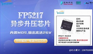 芯片讲解|FP5217异步内置MOS升压恒压芯片，最高输出6-24V/60W，输入限流可调