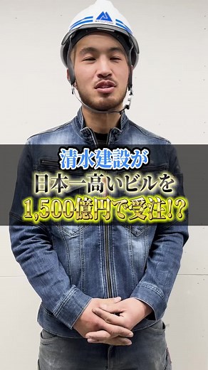 清水建設が日本一高いビルを？##建設
