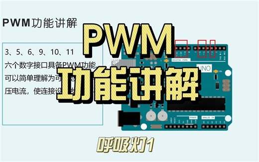 PWM功能开启多变世界