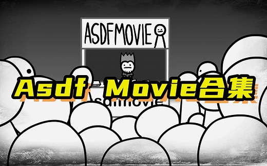 【英文字幕】asdfmovie 1-13高清合集 | 沙雕无厘头动画