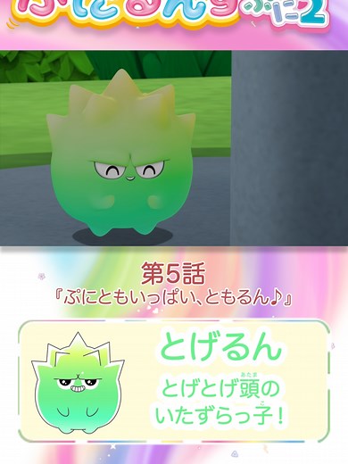 ぷにるんず 第5話：ともるんのいたずら
