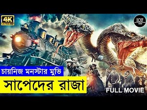 চায়নিজ মনস্টার মুভি সাপেদের রাজা | Random Video Channel