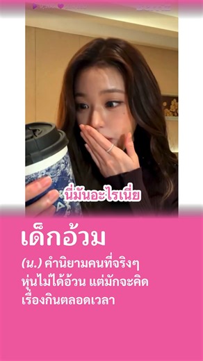 วอนยอง #IVE ถูกใจชา #CHAGEE มาก ถึงขั้นหยุดไลฟ์กลางขันเพื่อแปลภาษาและหาข้อมูล ขณะมีคนในไลฟ์ 2 แสน ต้าววอนยองเด็กอ้วมที่แท้ทรู เรื่องกินเรื่องใหญ่ ทรงนี้คืออะไรอร่อยจะต้องได้กินอีกบ่อยๆ 😂 #Wonyoung #IVE | วุ้นแปลภาษาติ่ง