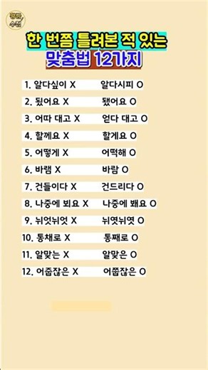 자주 틀리고 헷갈리는 맞춤법 12가지