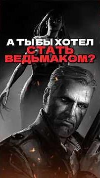 🎓WOULD YOU WANT TO BE A WITCHER? | The Witcher 3 Secrets