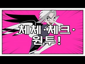 Check Check Check One Two! /Hazbin Hotel Lute, Adam