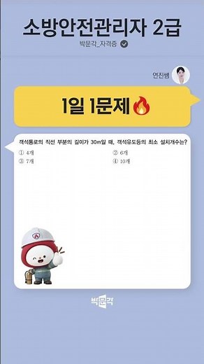 1 Problem A Day with Teacher Yeonjin [49🔥] #FireSafetyManagerLevel2