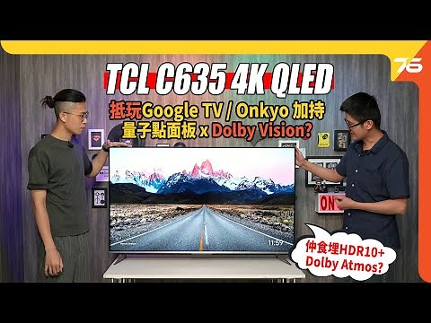 TCL C635 55吋 4K QLED 智能電視：量子點面板 x Dolby Vision 仲有 Onkyo 音響加持 !? （附設cc字幕）｜電視評測