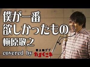 【デブが歌う】僕が一番欲しかったもの - 槇原敬之（ピアノカバー） うた：たすくこま