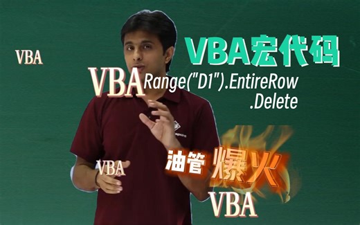 【VBA宏代码】上节课学会了插入行和列，那删除呢？