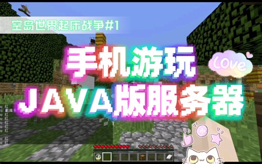 当我用手机玩java版起床战争，菜死了。—空岛世界服务器#1