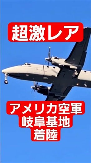 [岐阜基地] 岐阜基地で着陸するアメリカ空軍のC-12 #airplane #aviation #岐阜基地 #飛行機 #usairforce #アメリカ空軍 #c12